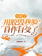 小姑子用胶毁我脸,自作自受了在线阅读