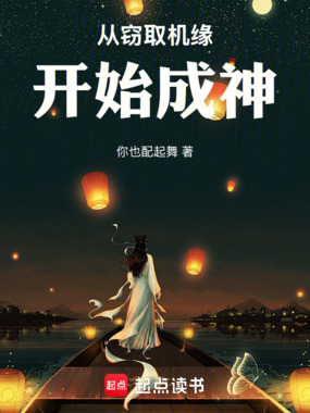 从窃取机缘开始成神在线阅读