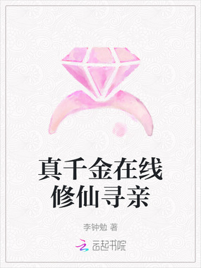 真千金在线修仙寻亲在线阅读