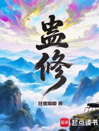 蛊修在线阅读