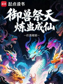 御獸祭天，煉蠱成仙