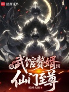 从武馆赘婿到仙门至尊在线阅读
