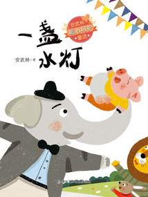 一盞水燈（安武林暖心呵護童話）