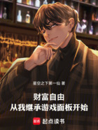 财富自由：从我继承游戏面板开始在线阅读