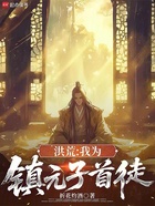 洪荒:我为镇元子首徒在线阅读