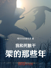 我和死骸干架的那些年