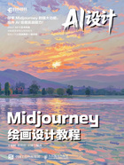 AI设计:Midjourney绘画设计教程在线阅读