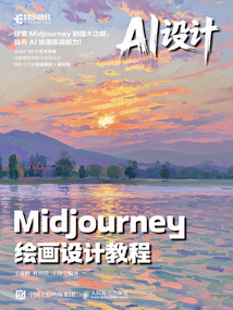 AI設計:Midjourney繪畫設計教程