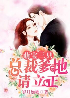 萌宝三只：总裁爹地请立正在线阅读