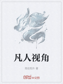 凡人視角