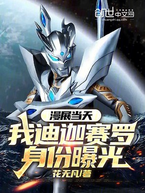 漫展当天,我迪迦赛罗身份曝光在线阅读