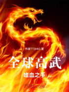 全球高武:嗜血之手在线阅读