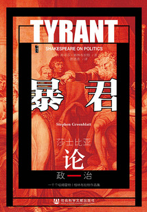 暴君：莎士比亞論政治