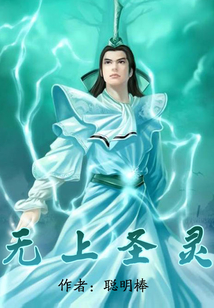 無(wú)上圣靈