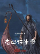 夜巡往生录在线阅读
