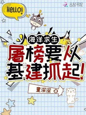 海洋求生:屠榜要从基建抓起!在线阅读