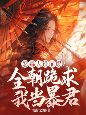 恶毒人设崩塌?全朝跪求我当暴君在线阅读