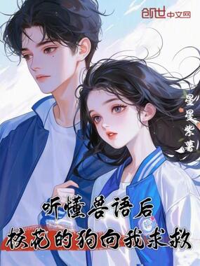 听懂兽语后,校花的狗向我求救在线阅读