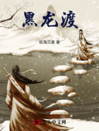 黑龙渡在线阅读