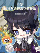 斗罗:成神从选择海克斯开始在线阅读
