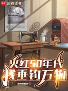 火红50年代,我垂钓万物在线阅读