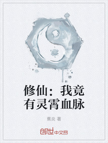 修仙：我竟有靈霄血脈