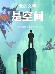 我的文字是空間