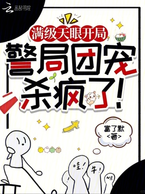 满级天眼开局,警局团宠杀疯了!在线阅读