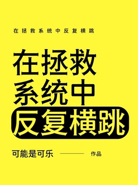 在拯救系统中反复横跳在线阅读