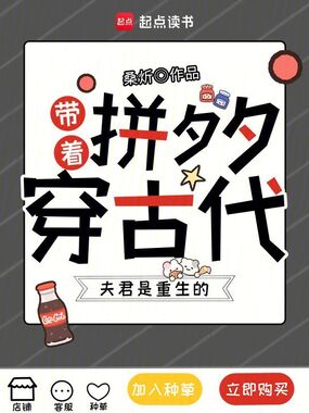 带着拼夕夕穿古代,夫君是重生的在线阅读