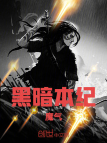 黑暗本紀：魔氣