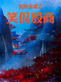 封神英雄之笑侃殷商