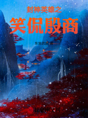 封神英雄之笑侃殷商在线阅读