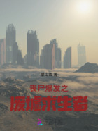喪尸爆發之廢墟求生者在線閱讀