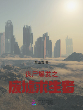 丧尸爆发之废墟求生者在线阅读