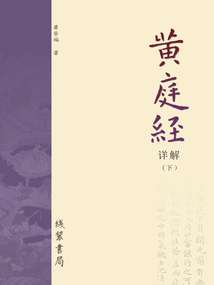 《黃庭經》詳解（下冊）