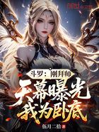 斗羅：剛拜師，天幕曝光我為臥底在線閱讀