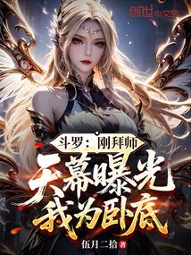 斗羅：剛拜師，天幕曝光我為臥底
