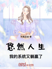 悠然人生：我的系統又躺贏了