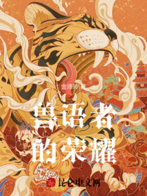 獸語者的榮耀