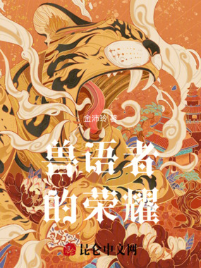 兽语者的荣耀在线阅读
