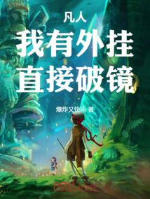 凡人：我有外掛，直接破鏡