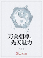 萬美朝尊，先天魅力在線閱讀