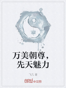 萬美朝尊，先天魅力