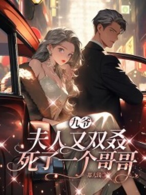 九爷,夫人又双叒死了一个哥哥在线阅读