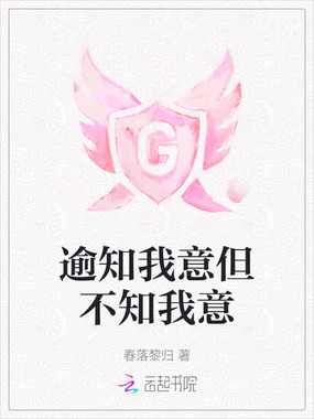 逾知我意但不知我意在线阅读