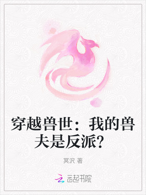 穿越兽世:我的兽夫是反派?在线阅读