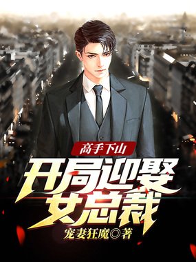 高手下山：开局迎娶女总裁在线阅读