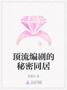 顶流编剧的秘密同居在线阅读