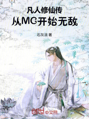 凡人修仙传：从MC开始无敌在线阅读